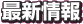 �ŐV���