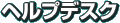 �w���v�f�X�N