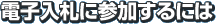 �d�q���D�ɎQ������ɂ�