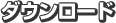 �_�E�����[�h