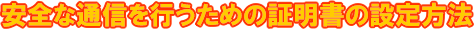 SȒʐMs߂̏ؖ̐ݒ@